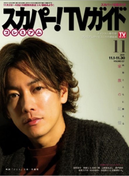 スカパー！TVガイド プレミアム 2019年11月号 (発売日2019年10月24日) 表紙