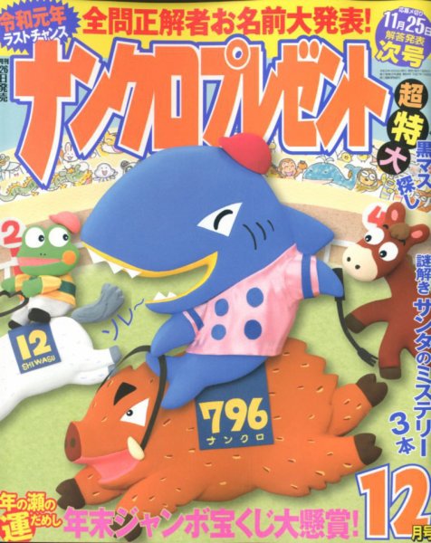 ナンクロプレゼント 2019年12月号 (発売日2019年10月26日) 表紙