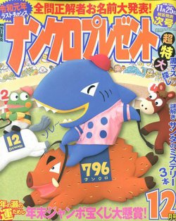 ナンクロプレゼント 2019年12月号 (発売日2019年10月26日) 表紙