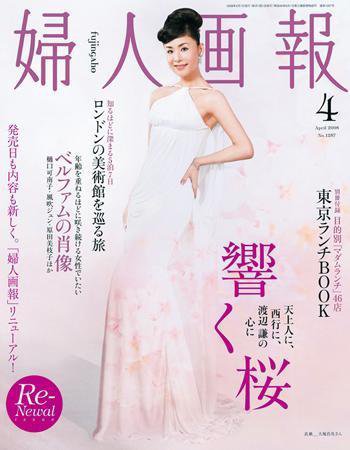 婦人画報 2008年03月01日発売号 表紙