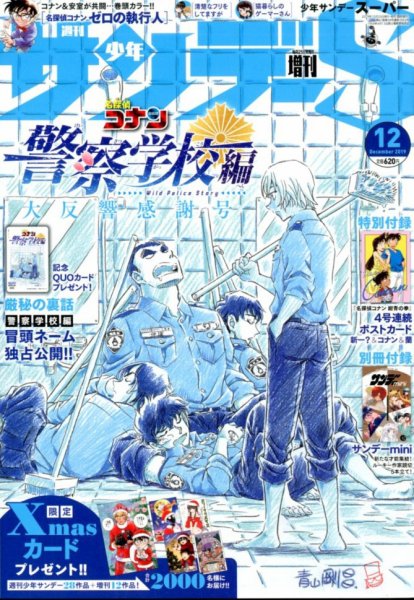 少年サンデー増刊 2019年12/1号 (発売日2019年10月25日) 表紙