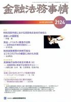金融法務事情 2019年10/25号 表紙