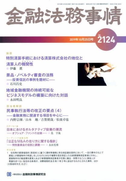 金融法務事情 2019年10/25号 (発売日2019年10月25日) 表紙