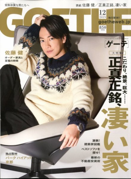 GOETHE(ゲーテ) 2019年12月号 (発売日2019年10月25日) 表紙