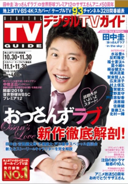 デジタルTVガイド関西版 2019年12月号 (発売日2019年10月24日) 表紙