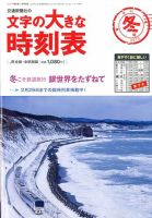 文字の大きな時刻表 2019年冬号 表紙