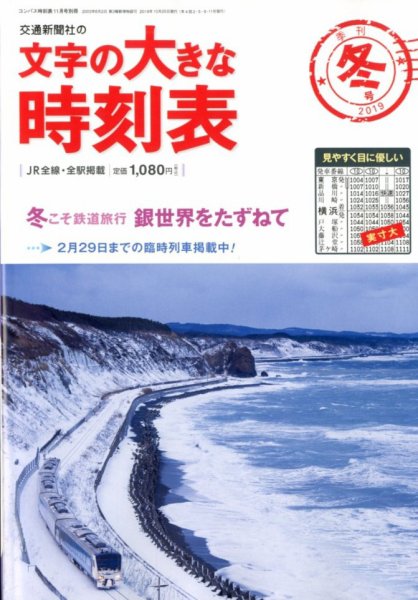 文字の大きな時刻表 2019年冬号 (発売日2019年10月25日) 表紙