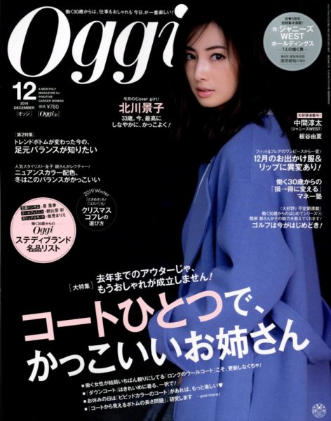 Oggi（オッジ） 2019年12月号 (発売日2019年10月28日) 表紙