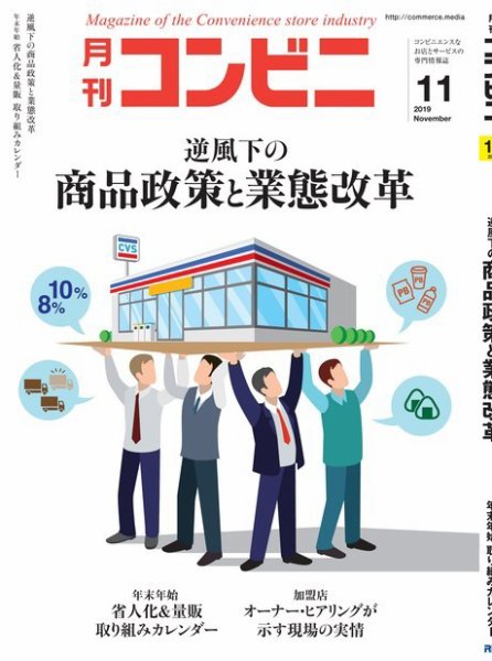 コンビニ 19年11月号 (発売日2019年10月24日) 表紙