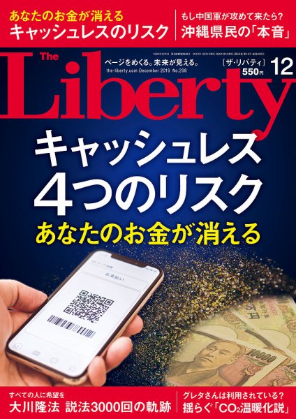ザ・リバティ 2019年12月号 (発売日2019年10月30日) 表紙