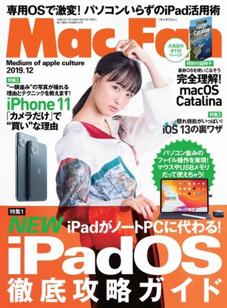 Mac Fan（マックファン） 2019年12月号 (発売日2019年10月29日) 表紙
