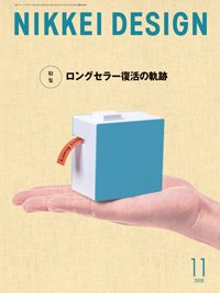 日経デザイン 2019年10月24日発売号 表紙