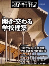日経アーキテクチュア 2019年10月24日発売号 表紙