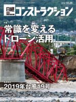 日経コンストラクション 2019年10月28日発売号 表紙