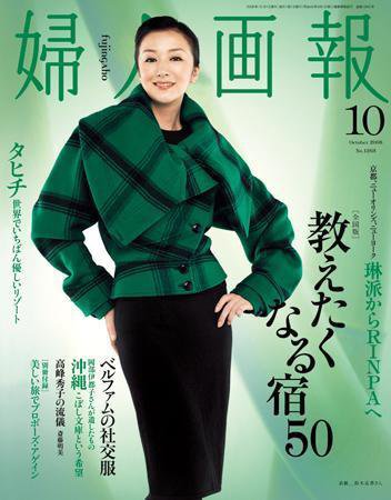 婦人画報 2008年09月01日発売号 表紙