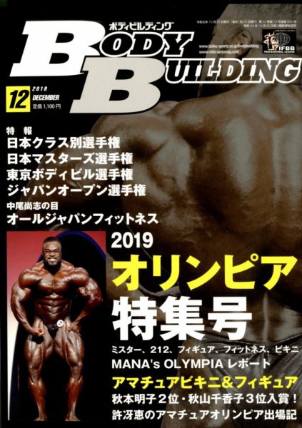 月刊ボディビルディング 2019年12月号 (発売日2019年10月25日) 表紙