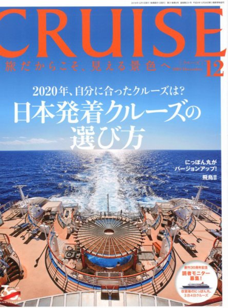 CRUISE（クルーズ） 2019年12月号 (発売日2019年10月28日) 表紙