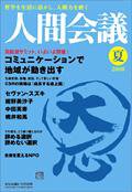 人間会議 2008年夏号 (発売日2008年06月05日) 表紙