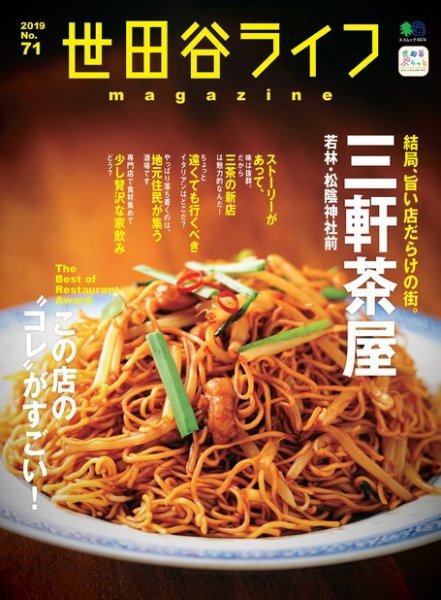世田谷ライフmagazine No.71 (発売日2019年10月26日) 表紙