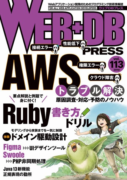 WEB+DB PRESS （ウェブDBプレス） Vol.113 (発売日2019年10月24日) 表紙
