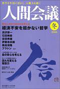 人間会議 2008年冬号 (発売日2008年12月05日) 表紙