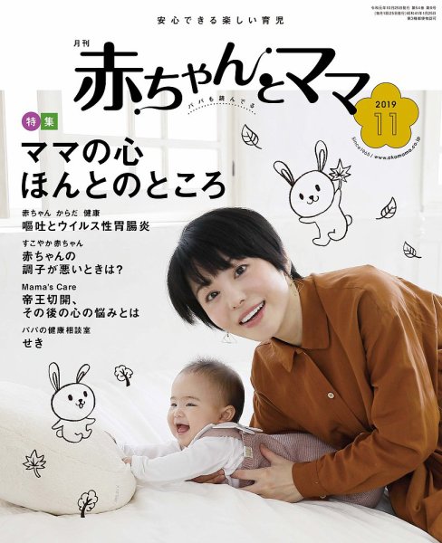 赤ちゃんと！ 11月号 (発売日2019年10月25日) 表紙