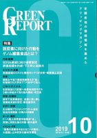 GREEN REPORT（グリーンレポート） 10月号 表紙