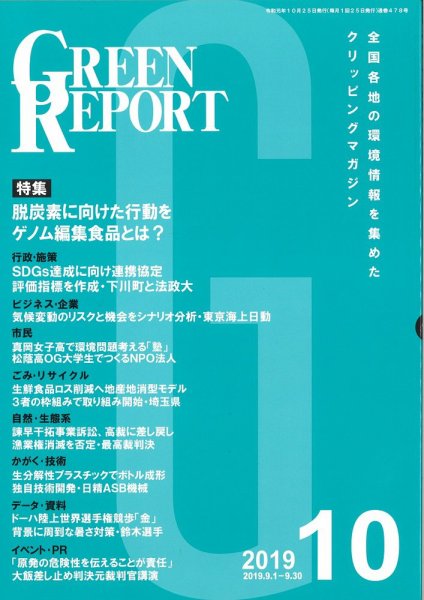 GREEN REPORT（グリーンレポート） 10月号 (発売日2019年10月25日) 表紙