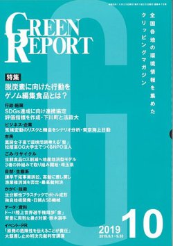 GREEN REPORT（グリーンレポート） 10月号 (発売日2019年10月25日) 表紙