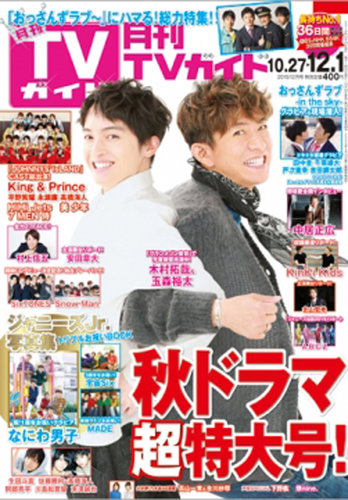 月刊TVガイド関東版 2019年12月号 (発売日2019年10月24日