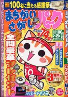 まちがいさがしパ～ク 2019年12月号 表紙