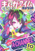 まんがタイムきららキャラット 2019年12月号 (発売日2019年10月28日) 表紙
