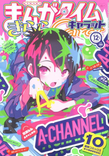 まんがタイムきららキャラット 2019年12月号 (発売日2019年10月28日) 表紙