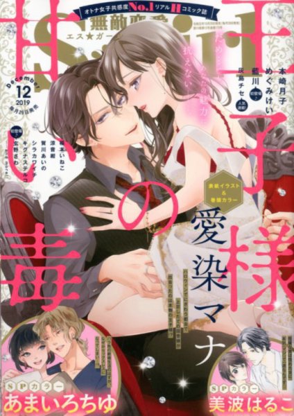 無敵恋愛S･girl (エスガール)DX 2019年12月号 (発売日2019年10月29日) 表紙