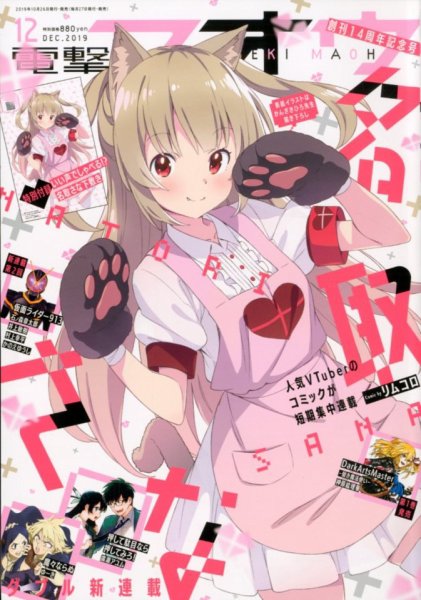 電撃マオウ 2019年12月号 (発売日2019年10月26日) 表紙