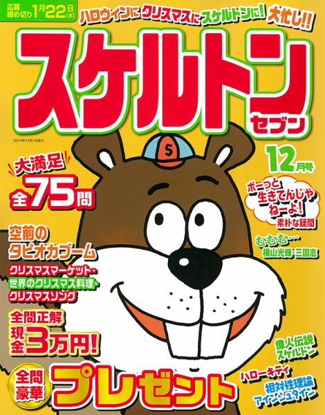 スケルトンセブン 2019年12月号 (発売日2019年10月26日) 表紙