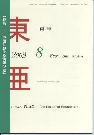 東亜 8月号 (発売日2003年08月01日) 表紙