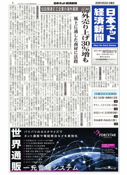 日本ネット経済新聞 0568 (発売日2019年10月24日) 表紙
