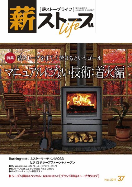 薪ストーブライフ 37 (発売日2019年10月28日) 表紙