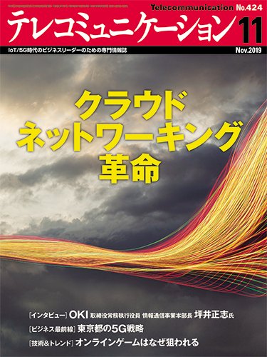 テレコミュニケーション No.424 (発売日2019年10月25日) 表紙