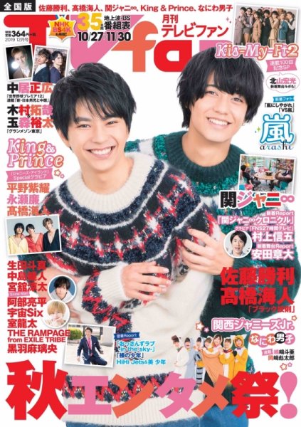 TV fan（テレビファン） 全国版 2019年12月号 (発売日2019年10月24日) 表紙