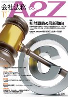 会社法務A2Z 2019年11月号 表紙