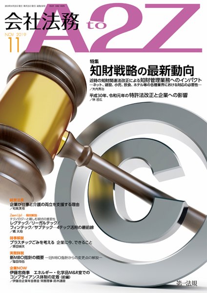 会社法務A2Z 2019年11月号 (発売日2019年10月25日) 表紙