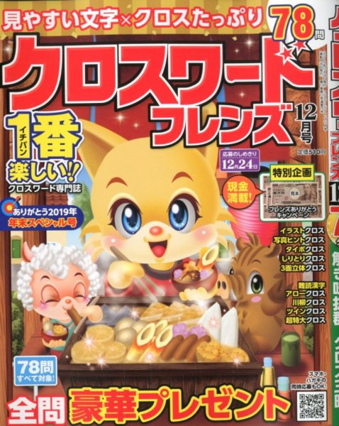 クロスワードフレンズ 2019年12月号 (発売日2019年10月26日) 表紙