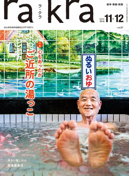 rakra（ラ・クラ） 11・12月号 (発売日2019年10月25日) 表紙