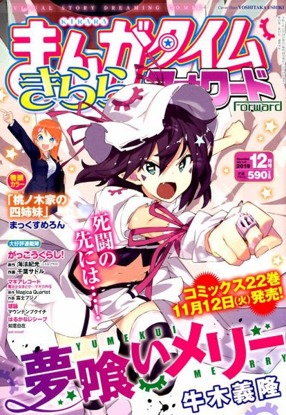 まんがタイムきららフォワード 2019年12月号 (発売日2019年10月24日) 表紙