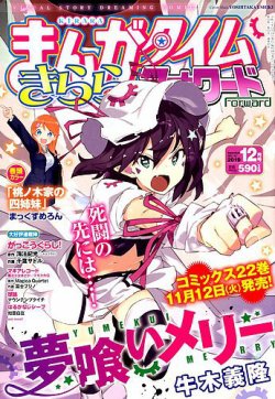 まんがタイムきららフォワード 19年12月号 発売日19年10月24日 雑誌 定期購読の予約はfujisan