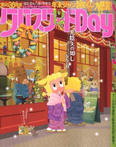 クロスワードDay 2019年12月号 (発売日2019年10月26日) 表紙