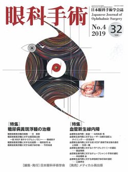 眼科手術 Vol.32 No.4 (発売日2019年10月30日) 表紙