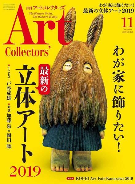 Artcollectors（アートコレクターズ） No.128 (発売日2019年10月25日) 表紙